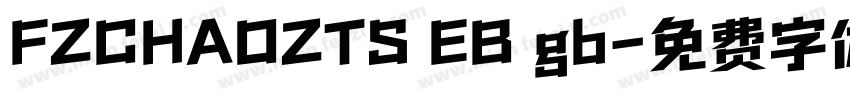 FZCHAOZTS EB gb字体转换